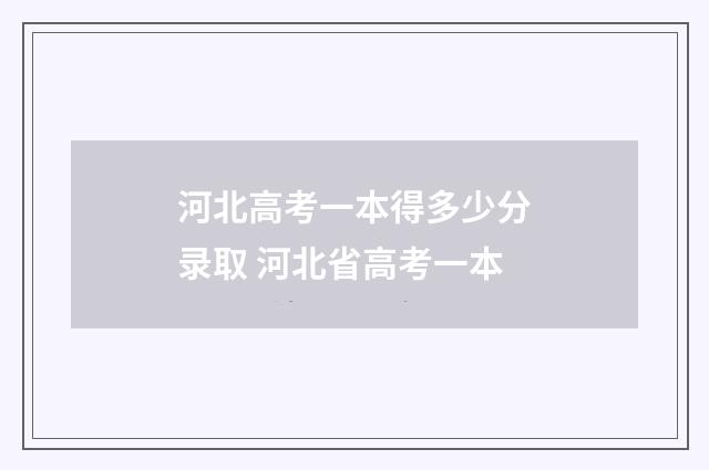 河北高考一本得多少分录取 河北省高考一本