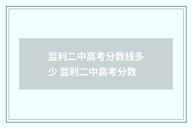 监利二中高考分数线多少 监利二中高考分数