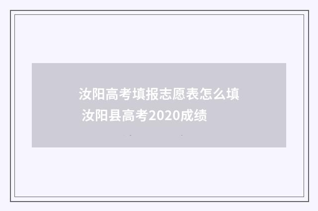 汝阳高考填报志愿表怎么填 汝阳县高考2020成绩