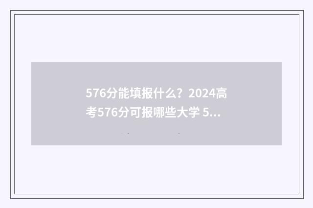 576分能填报什么？2024高考576分可报哪些大学 576分可以上211吗