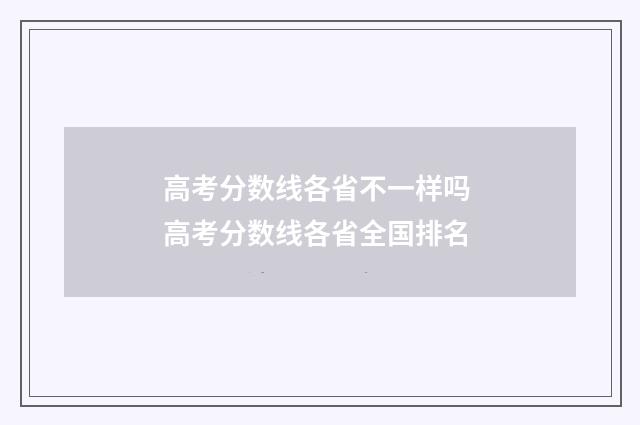 高考分数线各省不一样吗 高考分数线各省全国排名