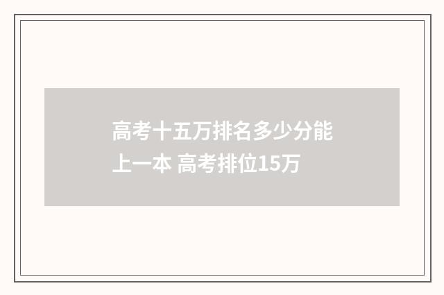 高考十五万排名多少分能上一本 高考排位15万