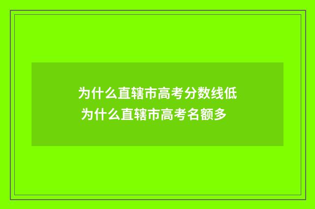 为什么直辖市高考分数线低 为什么直辖市高考名额多