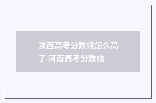 陕西高考分数线怎么高了 河南高考分数线