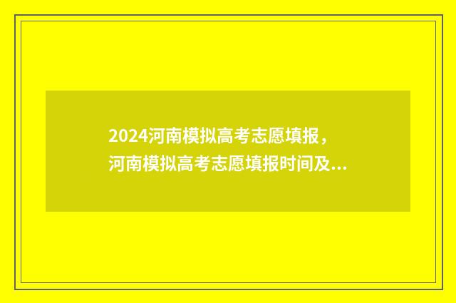 2024河南模拟高考志愿填报，河南模拟高考志愿填报时间及入口 2024河南模拟高考填报志愿电脑模拟示意图
