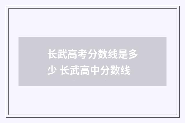 长武高考分数线是多少 长武高中分数线