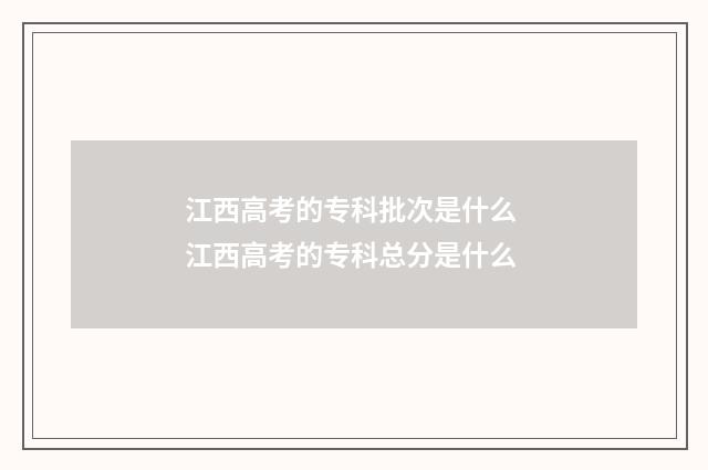 江西高考的专科批次是什么 江西高考的专科总分是什么
