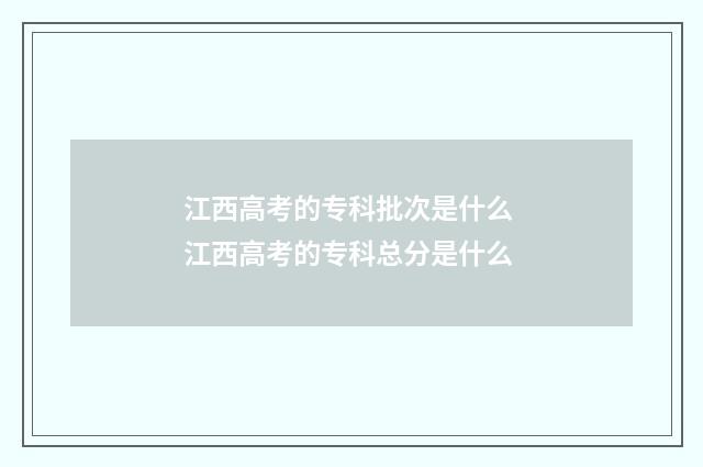 江西高考的专科批次是什么 江西高考的专科总分是什么