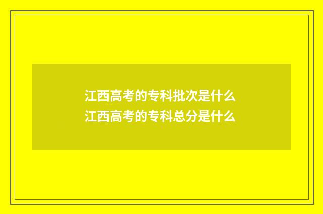 江西高考的专科批次是什么 江西高考的专科总分是什么