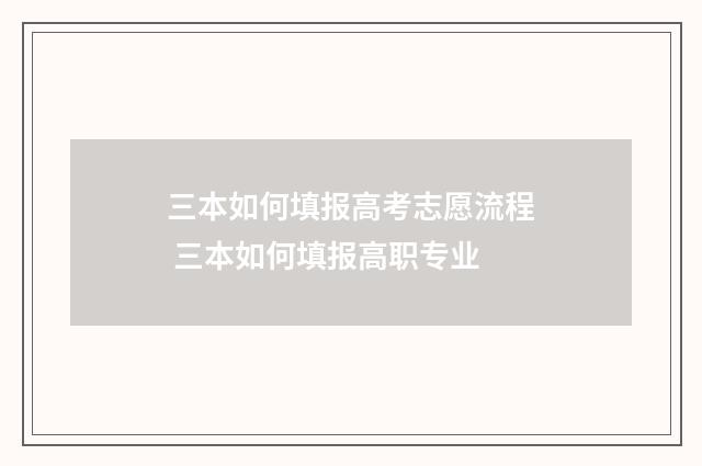 三本如何填报高考志愿流程 三本如何填报高职专业