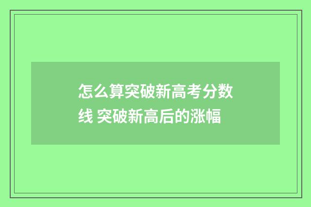 怎么算突破新高考分数线 突破新高后的涨幅