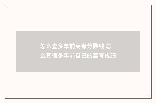 怎么查多年前高考分数线 怎么查很多年前自己的高考成绩