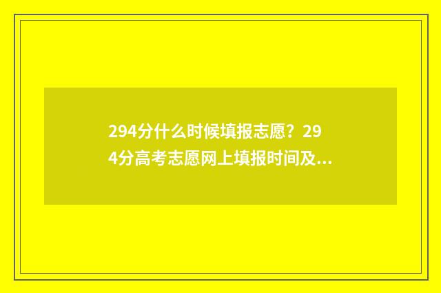 294分什么时候填报志愿？294分高考志愿网上填报时间及入口