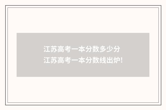 江苏高考一本分数多少分 江苏高考一本分数线出炉!