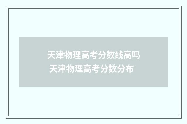 天津物理高考分数线高吗 天津物理高考分数分布