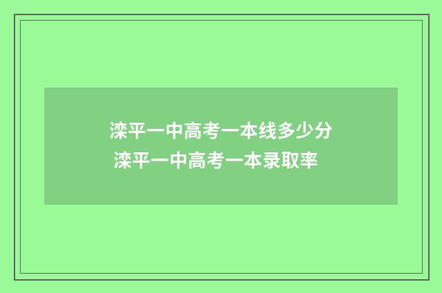 滦平一中高考一本线多少分 滦平一中高考一本录取率