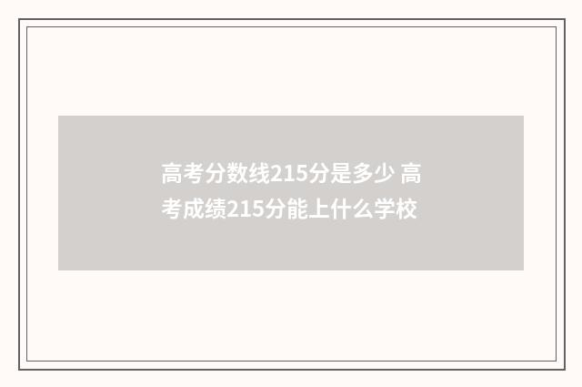 高考分数线215分是多少 高考成绩215分能上什么学校
