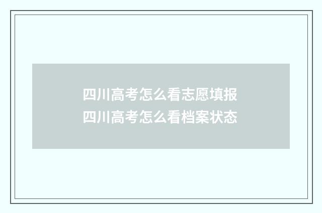 四川高考怎么看志愿填报 四川高考怎么看档案状态