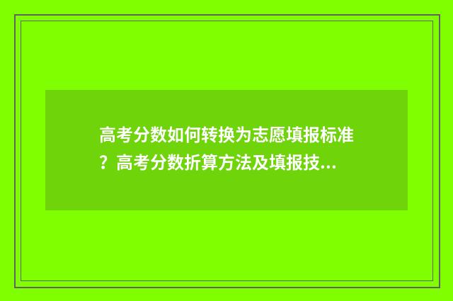高考分数如何转换为志愿填报标准？高考分数折算方法及填报技巧解析 高考分数如何转换为绩点