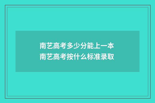 南艺高考多少分能上一本 南艺高考按什么标准录取
