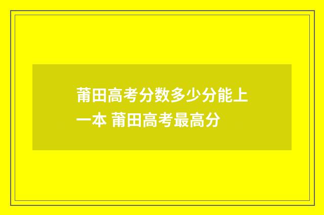 莆田高考分数多少分能上一本 莆田高考最高分