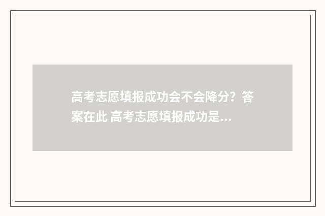 高考志愿填报成功会不会降分？答案在此 高考志愿填报成功是什么界面