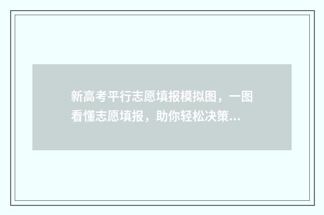 新高考平行志愿填报模拟图，一图看懂志愿填报，助你轻松决策！ 新高考平行志愿有服从调剂吗