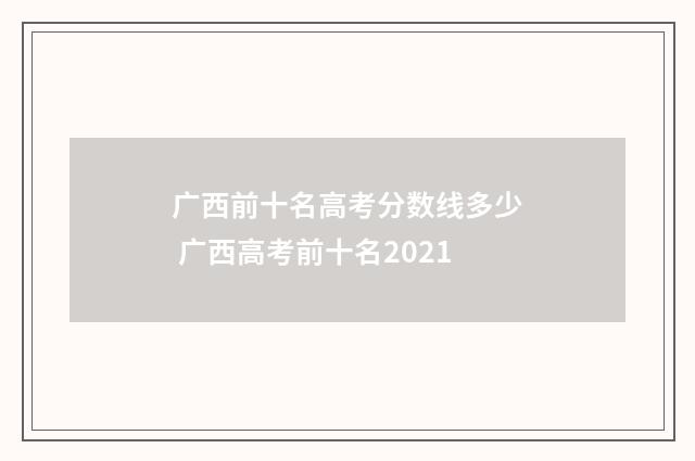 广西前十名高考分数线多少 广西高考前十名2021