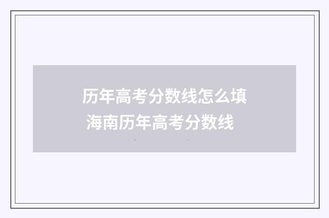 历年高考分数线怎么填 海南历年高考分数线