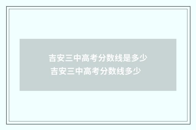 吉安三中高考分数线是多少 吉安三中高考分数线多少