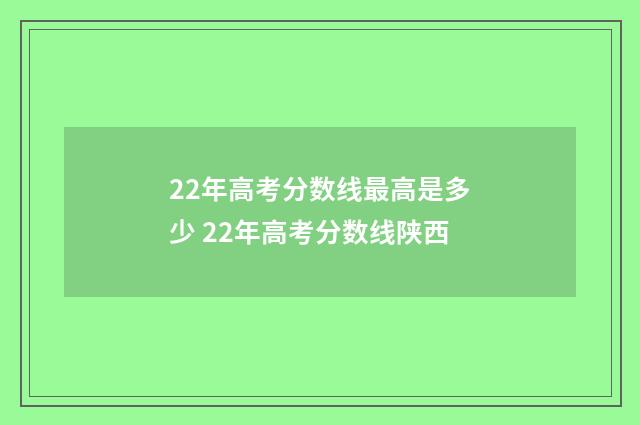 22年高考分数线最高是多少 22年高考分数线陕西