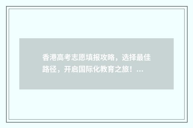 香港高考志愿填报攻略，选择最佳路径，开启国际化教育之旅！ 去香港高考