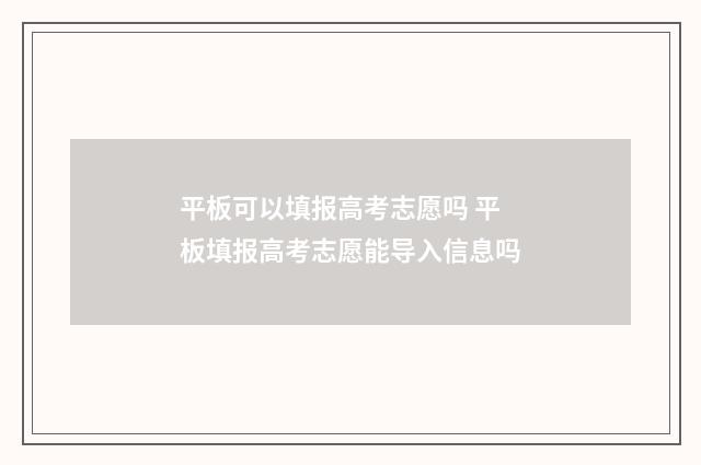 平板可以填报高考志愿吗 平板填报高考志愿能导入信息吗
