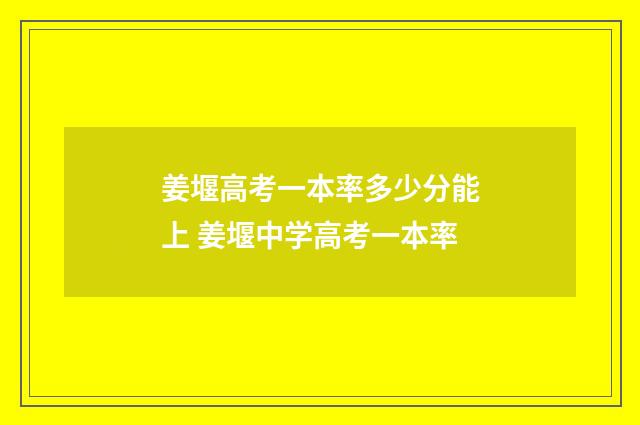 姜堰高考一本率多少分能上 姜堰中学高考一本率