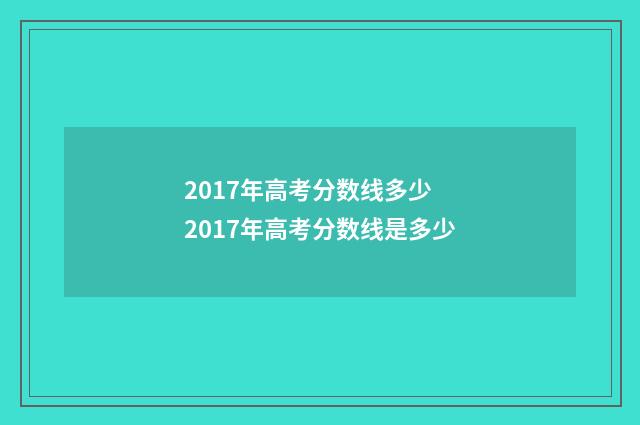 2017年高考分数线多少 2017年高考分数线是多少