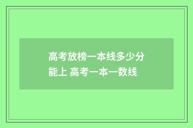 高考放榜一本线多少分能上 高考一本一数线