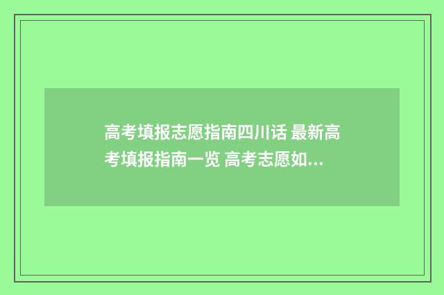 高考填报志愿指南四川话 最新高考填报指南一览 高考志愿如何正确填报