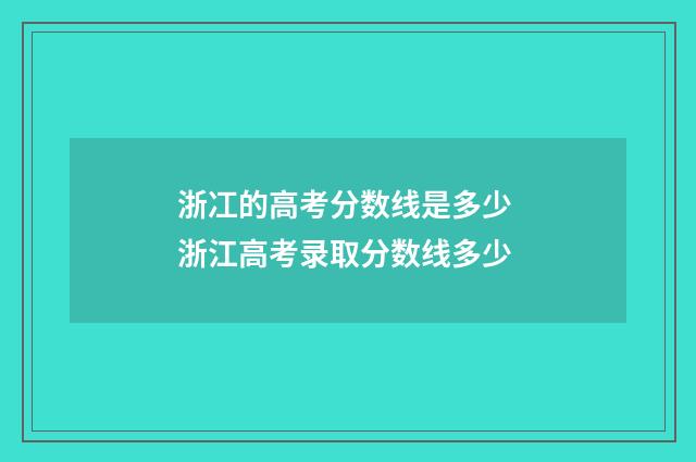 浙冮的高考分数线是多少 浙江高考录取分数线多少