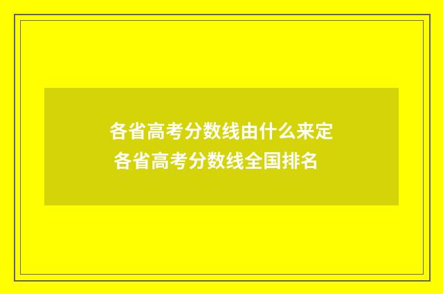 各省高考分数线由什么来定 各省高考分数线全国排名