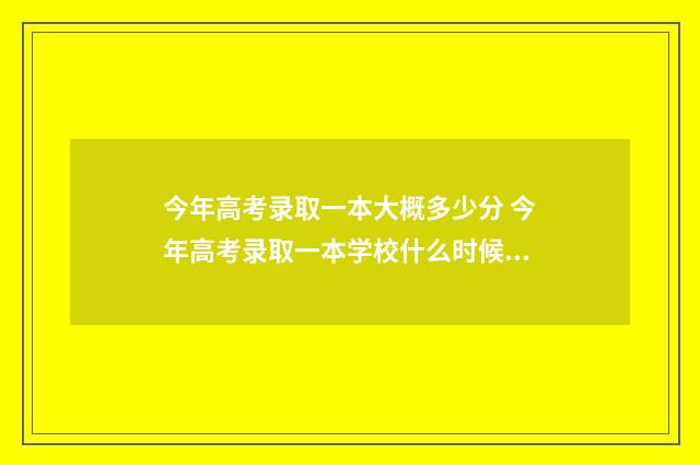 今年高考录取一本大概多少分 今年高考录取一本学校什么时候公布