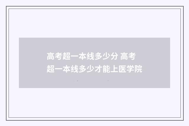 高考超一本线多少分 高考超一本线多少才能上医学院