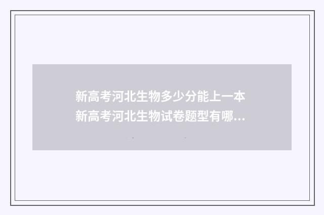 新高考河北生物多少分能上一本 新高考河北生物试卷题型有哪些