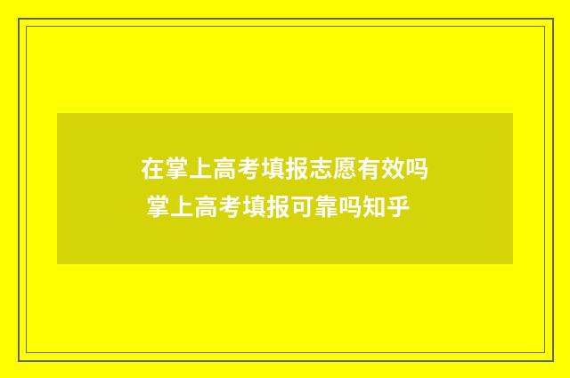 在掌上高考填报志愿有效吗 掌上高考填报可靠吗知乎