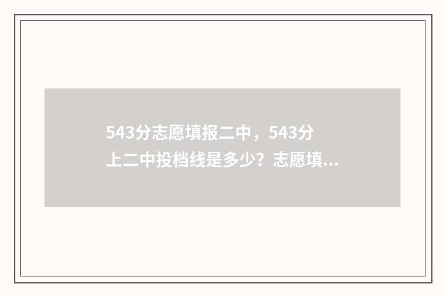543分志愿填报二中，543分上二中投档线是多少？志愿填报注意事项 543分可以考什么大学