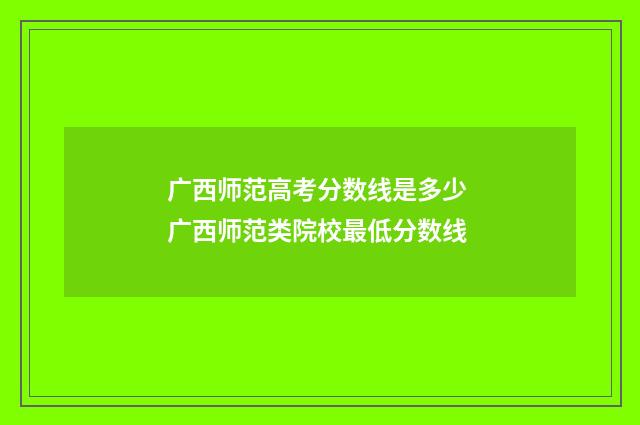广西师范高考分数线是多少 广西师范类院校最低分数线