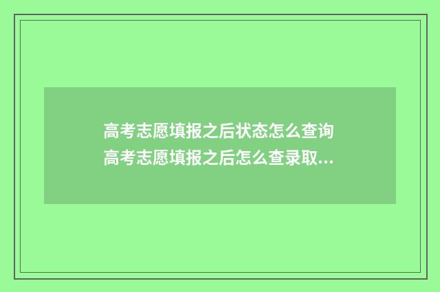 高考志愿填报之后状态怎么查询 高考志愿填报之后怎么查录取状态