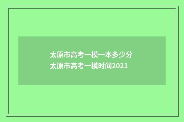 太原市高考一模一本多少分 太原市高考一模时间2021