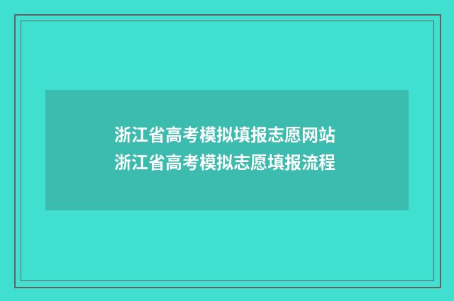 浙江省高考模拟填报志愿网站 浙江省高考模拟志愿填报流程