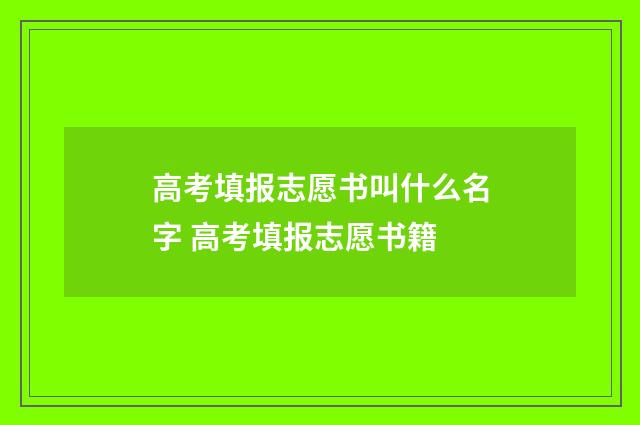 高考填报志愿书叫什么名字 高考填报志愿书籍