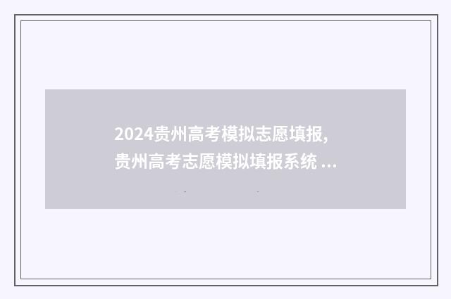 2024贵州高考模拟志愿填报,贵州高考志愿模拟填报系统 2024贵州高考模拟考试